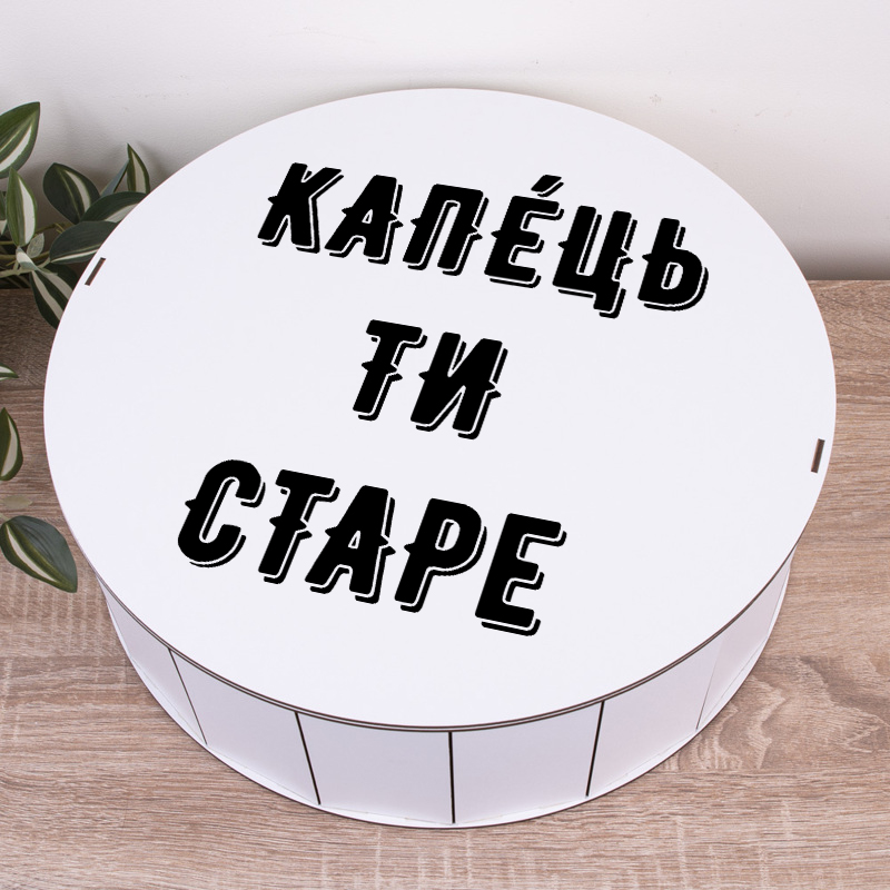 Коробка круглая 40 см "Капец ты старый" белая